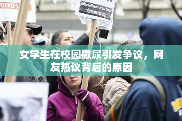 女学生在校园撒尿引发争议，网友热议背后的原因