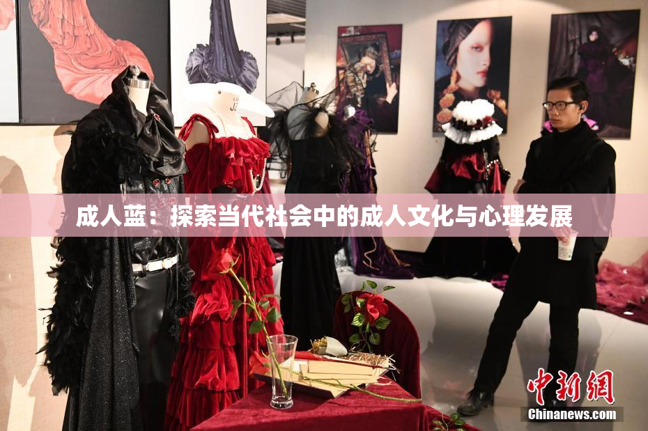 成人蓝：探索当代社会中的成人文化与心理发展