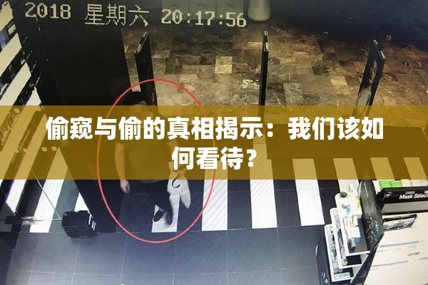 偷窥与偷的真相揭示：我们该如何看待？