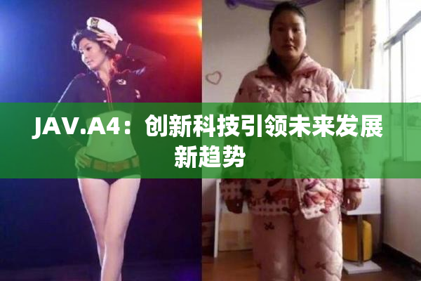 JAV.A4：创新科技引领未来发展新趋势