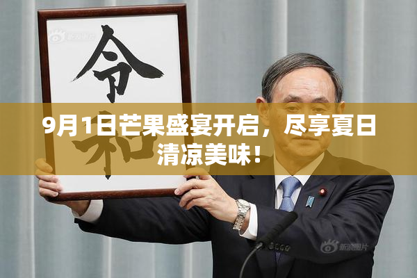 9月1日芒果盛宴开启，尽享夏日清凉美味！