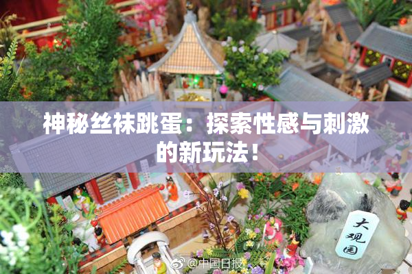 神秘丝袜跳蛋：探索性感与刺激的新玩法！
