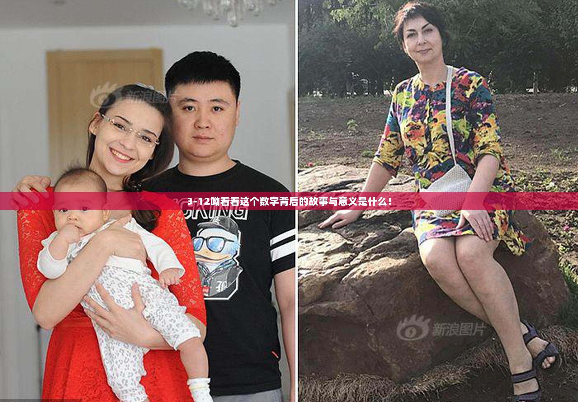 3–12呦看看这个数字背后的故事与意义是什么！