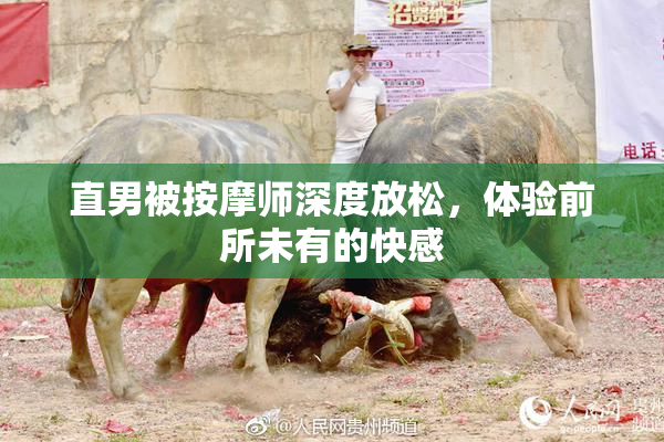 直男被按摩师深度放松，体验前所未有的快感