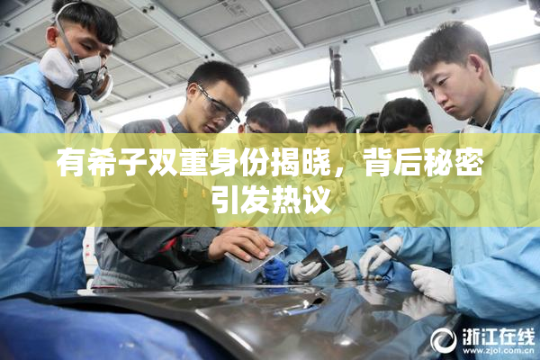 有希子双重身份揭晓，背后秘密引发热议