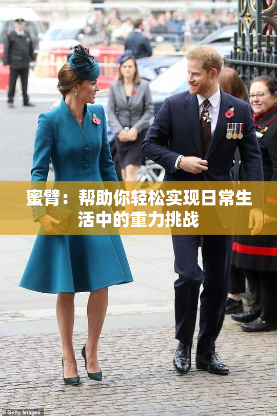 蜜臂：帮助你轻松实现日常生活中的重力挑战