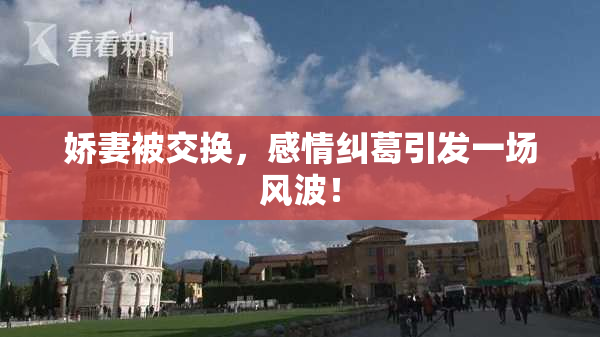娇妻被交换，感情纠葛引发一场风波！