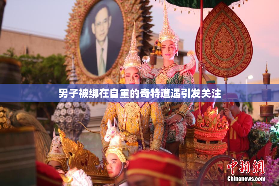男子被绑在自重的奇特遭遇引发关注