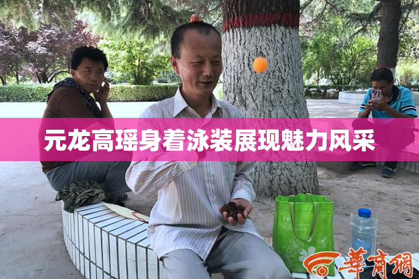 元龙高瑶身着泳装展现魅力风采