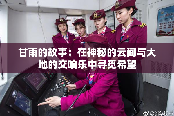甘雨的故事：在神秘的云间与大地的交响乐中寻觅希望