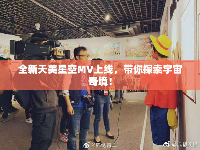 全新天美星空MV上线，带你探索宇宙奇境！