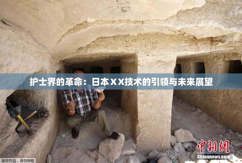 护士界的革命：日本ⅩX技术的引领与未来展望
