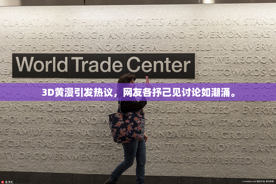 3D黄漫引发热议，网友各抒己见讨论如潮涌。