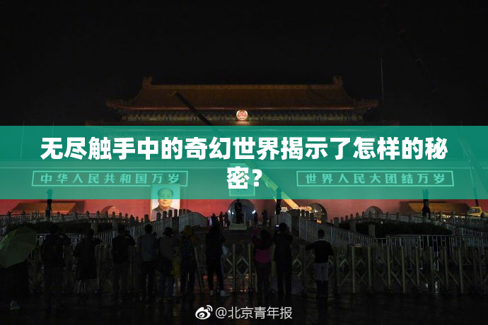 无尽触手中的奇幻世界揭示了怎样的秘密？