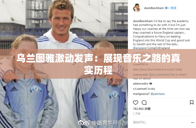 乌兰图雅激动发声：展现音乐之路的真实历程
