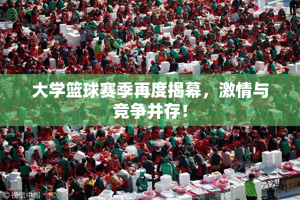 大学篮球赛季再度揭幕，激情与竞争并存！