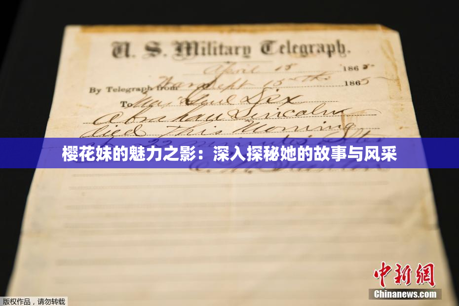 樱花妹的魅力之影：深入探秘她的故事与风采