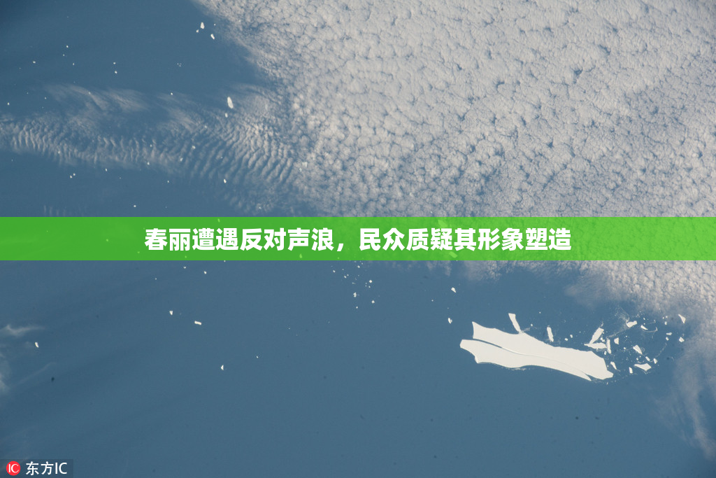 春丽遭遇反对声浪，民众质疑其形象塑造