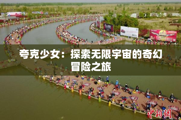 夸克少女：探索无限宇宙的奇幻冒险之旅