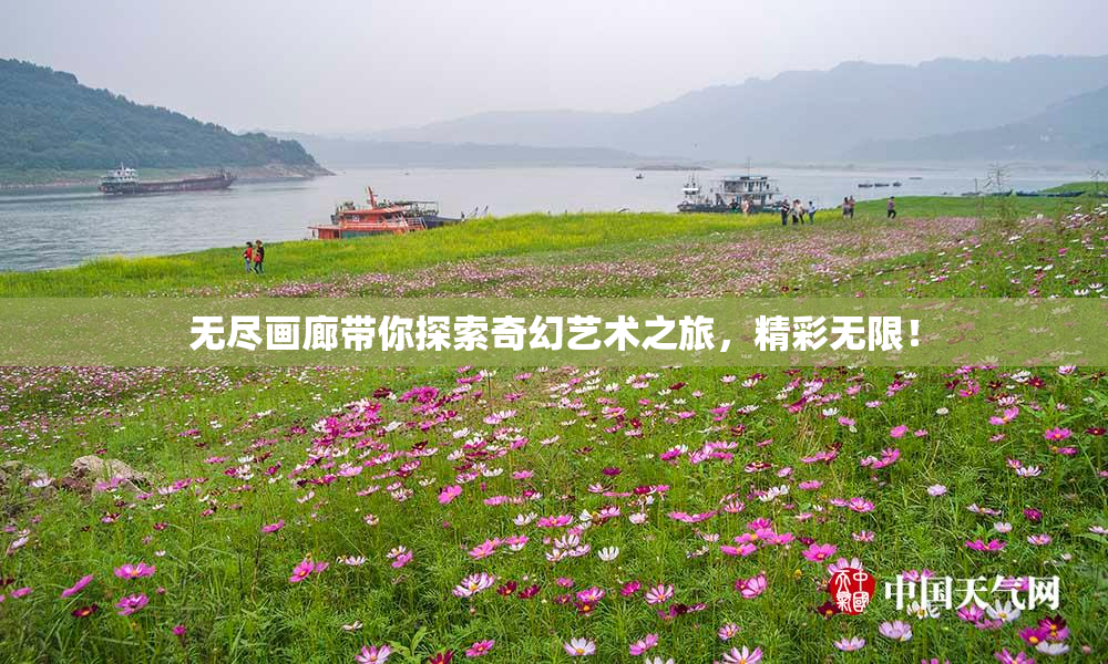 无尽画廊带你探索奇幻艺术之旅，精彩无限！