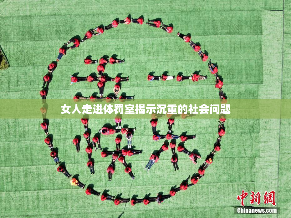 女人走进体罚室揭示沉重的社会问题