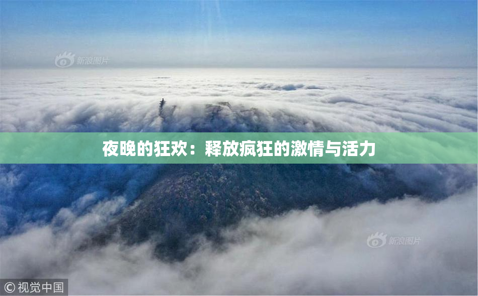 夜晚的狂欢：释放疯狂的激情与活力