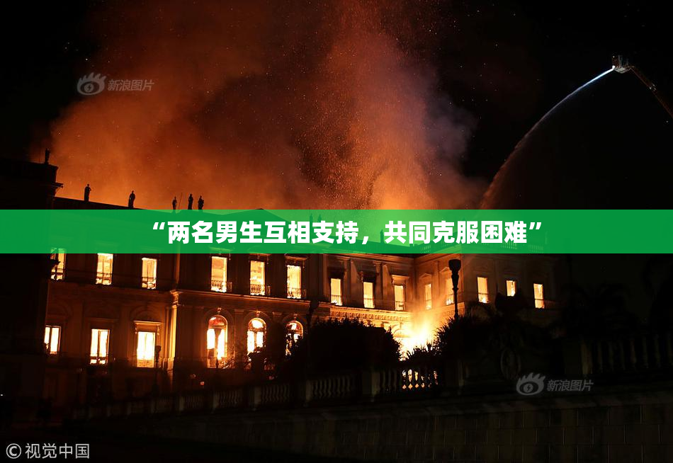 “两名男生互相支持，共同克服困难”