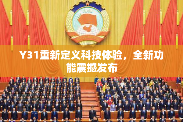 Y31重新定义科技体验，全新功能震撼发布