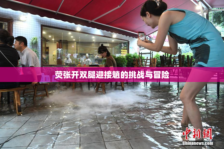 荧张开双腿迎接魈的挑战与冒险