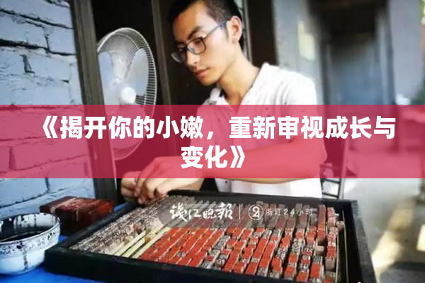 《揭开你的小嫩，重新审视成长与变化》