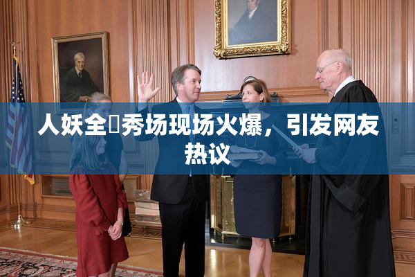 人妖全祼秀场现场火爆，引发网友热议