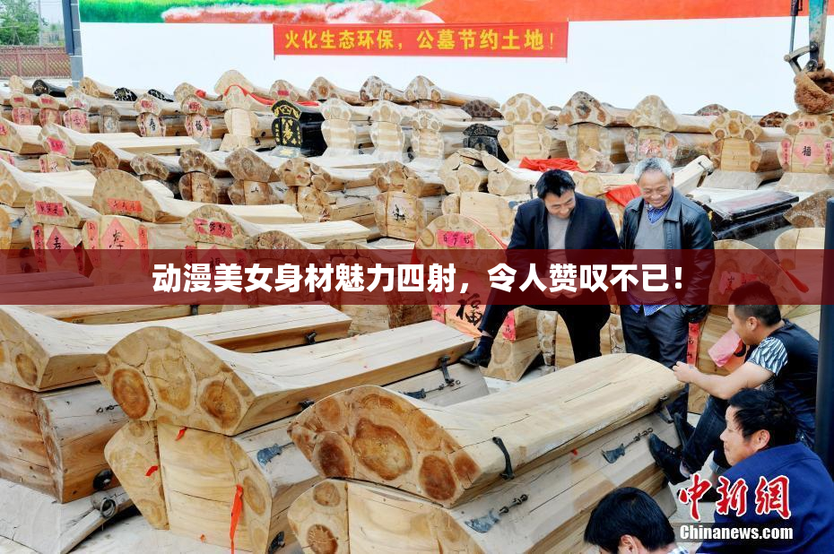 动漫美女身材魅力四射，令人赞叹不已！