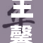 王馨瑶裸体事件引发热议，背后真相令人关注