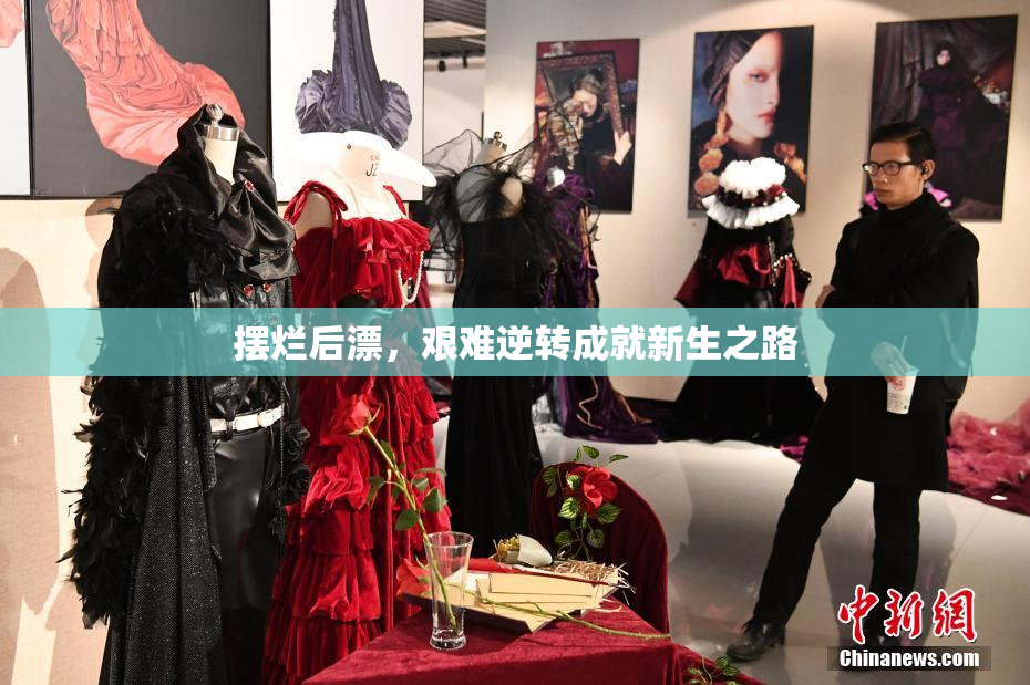 摆烂后漂，艰难逆转成就新生之路
