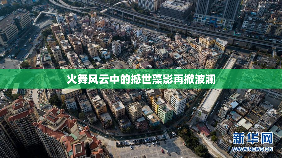 火舞风云中的撼世藻影再掀波澜