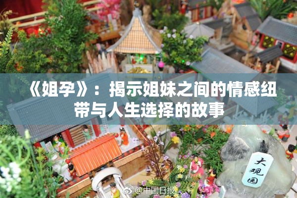 《姐孕》：揭示姐妹之间的情感纽带与人生选择的故事