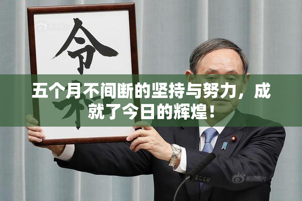 五个月不间断的坚持与努力，成就了今日的辉煌！