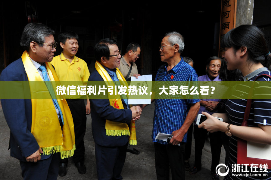 微信福利片引发热议，大家怎么看？