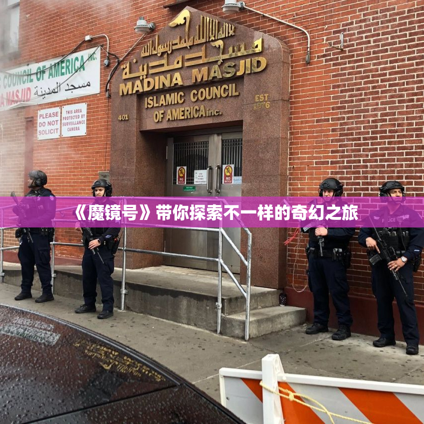 《魔镜号》带你探索不一样的奇幻之旅