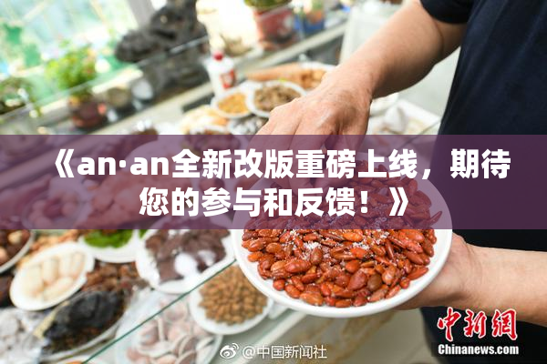 《an·an全新改版重磅上线，期待您的参与和反馈！》