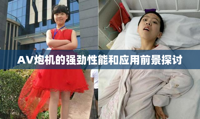 AV炮机的强劲性能和应用前景探讨