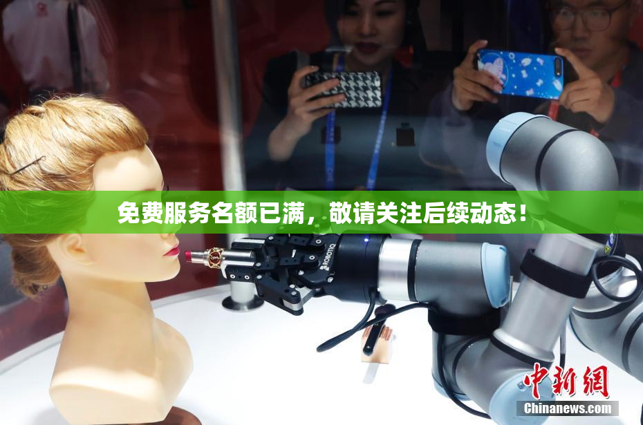 免费服务名额已满，敬请关注后续动态！