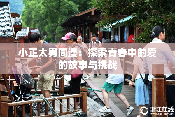 小正太男同漫：探索青春中的爱的故事与挑战