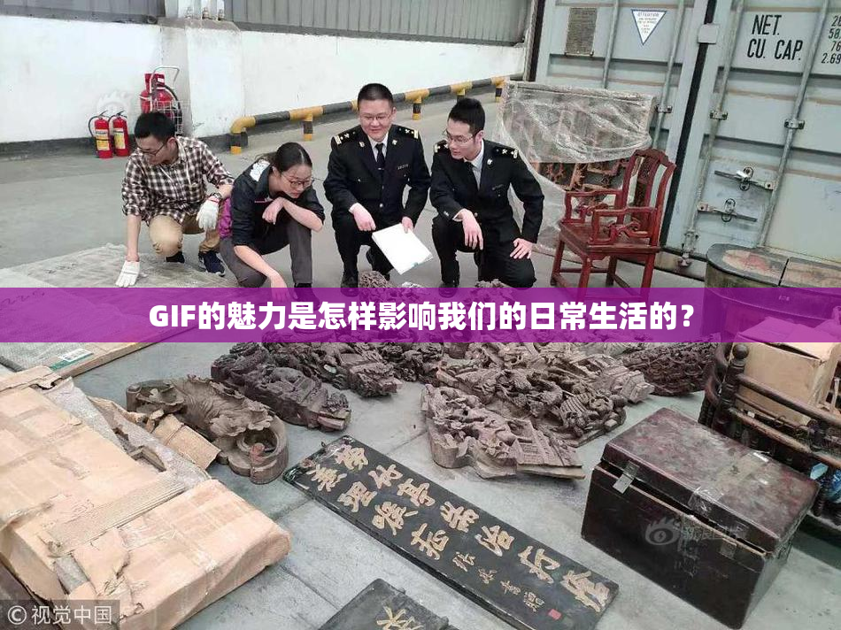 GIF的魅力是怎样影响我们的日常生活的？