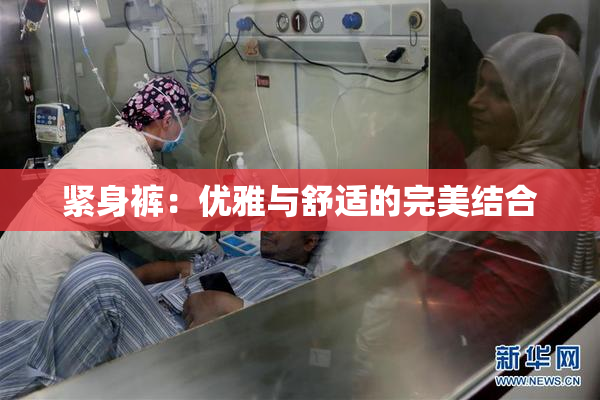 紧身裤：优雅与舒适的完美结合