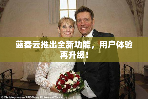 蓝奏云推出全新功能，用户体验再升级！