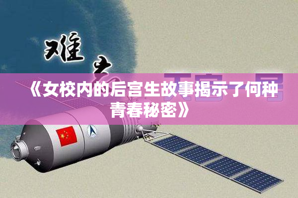 《女校内的后宫生故事揭示了何种青春秘密》
