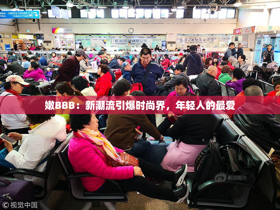 嫩BBB：新潮流引爆时尚界，年轻人的最爱