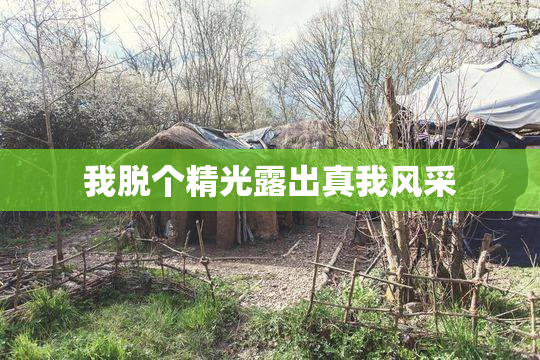 我脱个精光露出真我风采