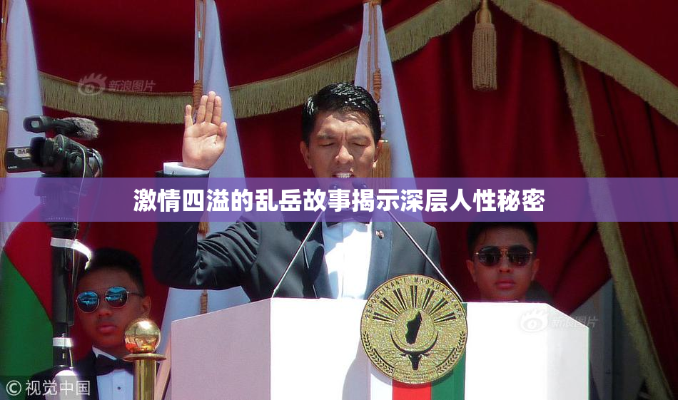 激情四溢的乱岳故事揭示深层人性秘密